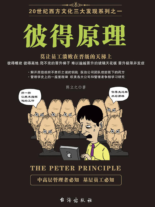 Title details for 彼得原理 by 陈立之 - Wait list